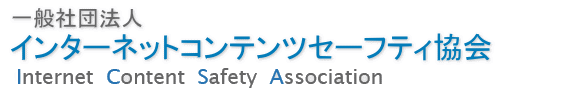一般社団法人インターネットコンテンツセーフティ協会 - Internet Content Safety Association